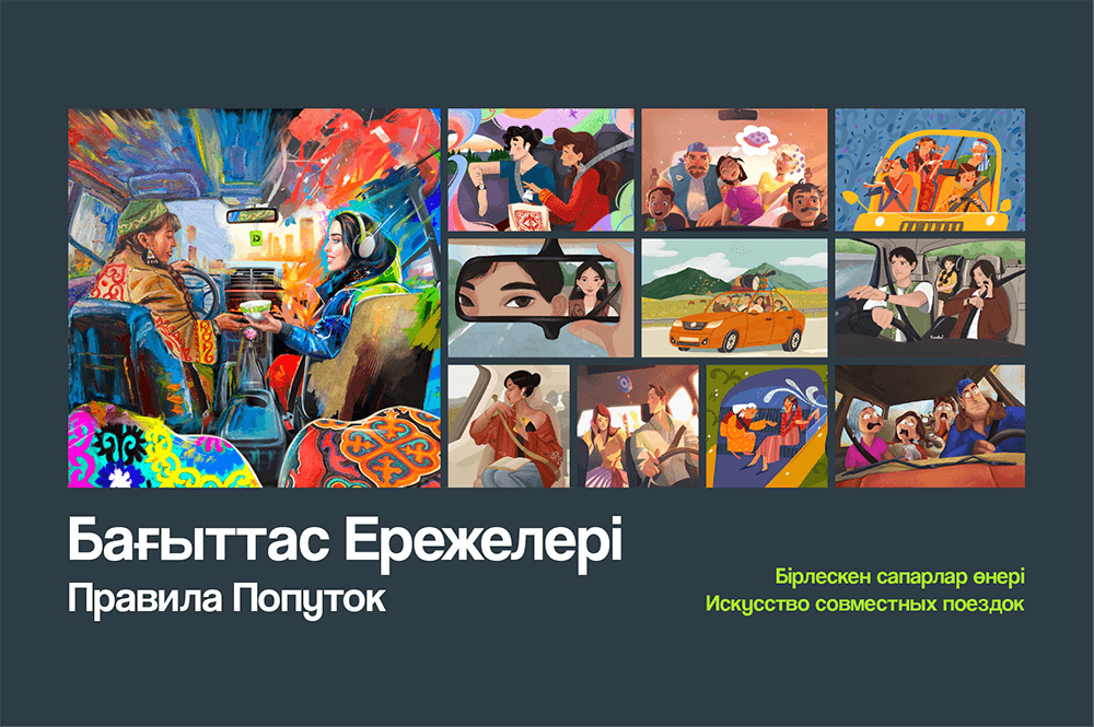 Искусство совместных поездок